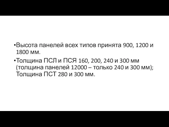 Высота панелей всех типов принята 900, 1200 и 1800 мм.