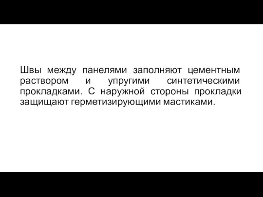 Швы между панелями заполняют цементным раствором и упругими синтетическими прокладками.