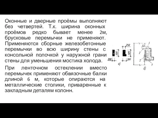 Оконные и дверные проёмы выполняют без четвертей. Т.к. ширина оконных