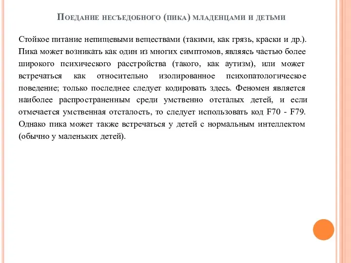 Поедание несъедобного (пика) младенцами и детьми Стойкое питание непищевыми веществами