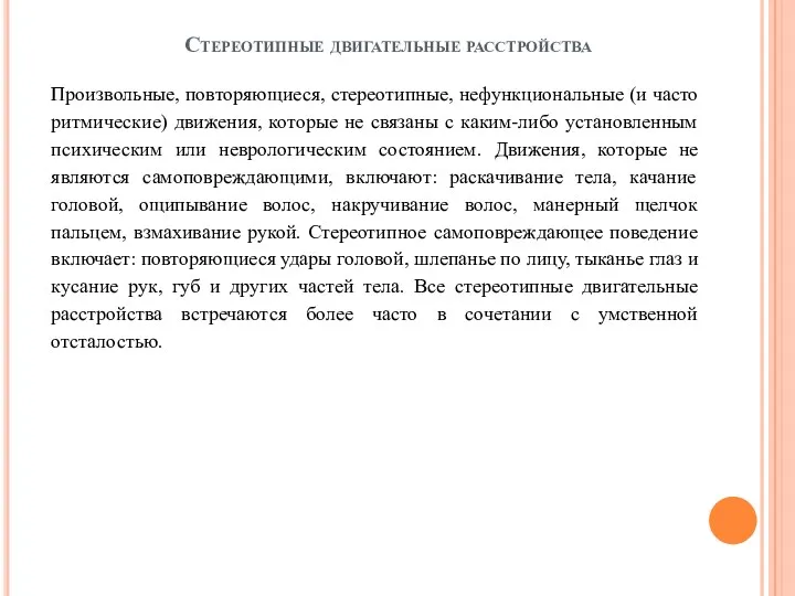 Стереотипные двигательные расстройства Произвольные, повторяющиеся, стереотипные, нефункциональные (и часто ритмические)