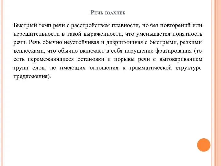 Речь взахлеб Быстрый темп речи с расстройством плавности, но без