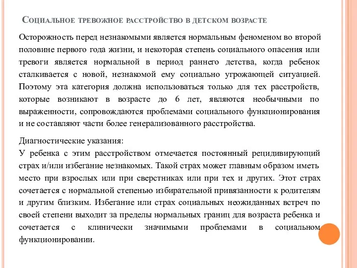 Социальное тревожное расстройство в детском возрасте Осторожность перед незнакомыми является