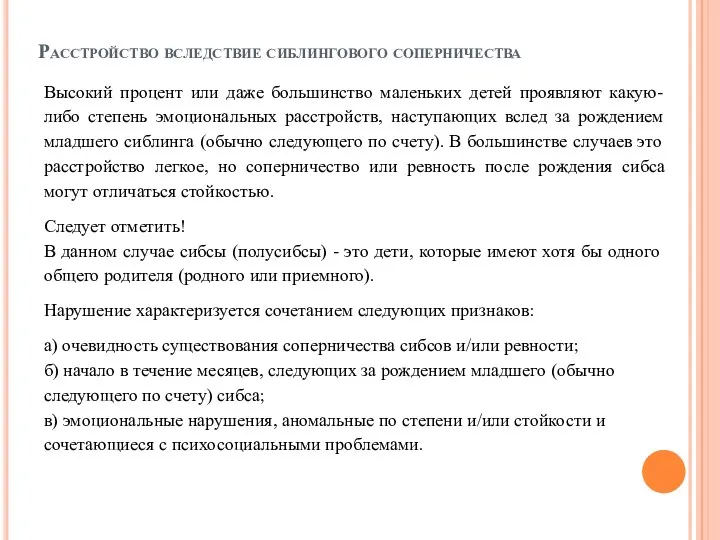 Расстройство вследствие сиблингового соперничества Высокий процент или даже большинство маленьких