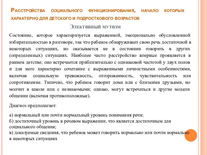 Расстройства социального функционирования, начало которых характерно для детского и подросткового