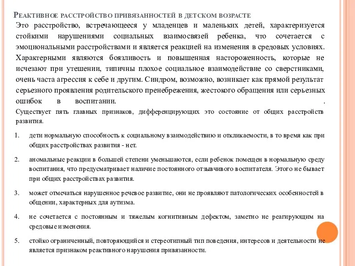 Реактивное расстройство привязанностей в детском возрасте Это расстройство, встречающееся у