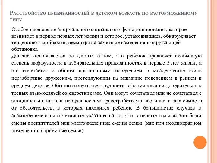 Расстройство привязанностей в детском возрасте по расторможенному типу Особое проявление