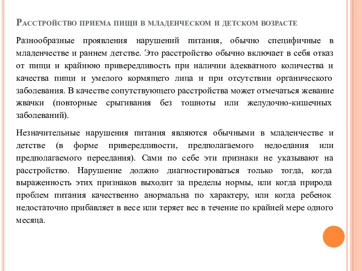 Расстройство приема пищи в младенческом и детском возрасте Разнообразные проявления