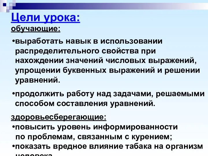 Цели урока: обучающие: выработать навык в использовании распределительного свойства при