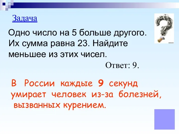 Задача Одно число на 5 больше другого. Их сумма равна