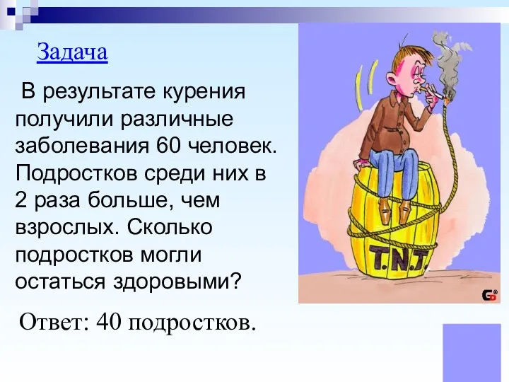 Задача В результате курения получили различные заболевания 60 человек. Подростков