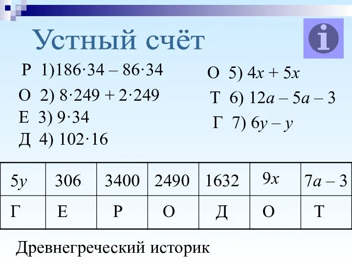 Устный счёт Р 1)186·34 – 86·34 О 2) 8·249 +