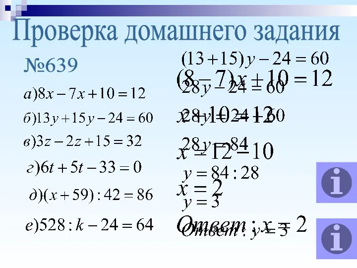 Проверка домашнего задания №639