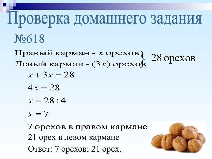 Проверка домашнего задания №618 } 21 орех в левом кармане Ответ: 7 орехов; 21 орех.