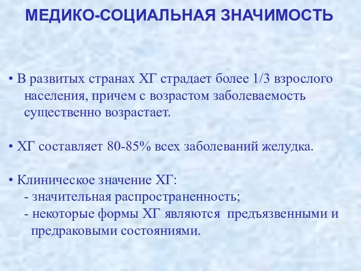 В развитых странах ХГ страдает более 1/3 взрослого населения, причем