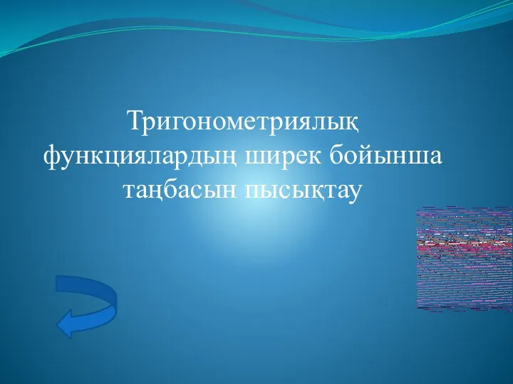 Тригонометриялық функциялардың ширек бойынша таңбасын пысықтау