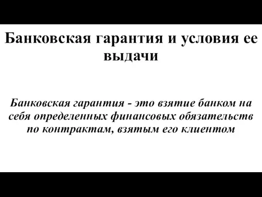 Банковская гарантия и условия ее выдачи Банковская гарантия - это