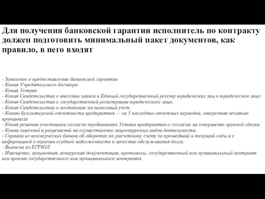 - Заявление о предоставлении банковской гарантии - Копия Учредительного договора