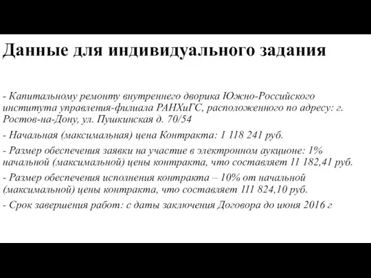 Данные для индивидуального задания - Капитальному ремонту внутреннего дворика Южно-Российского