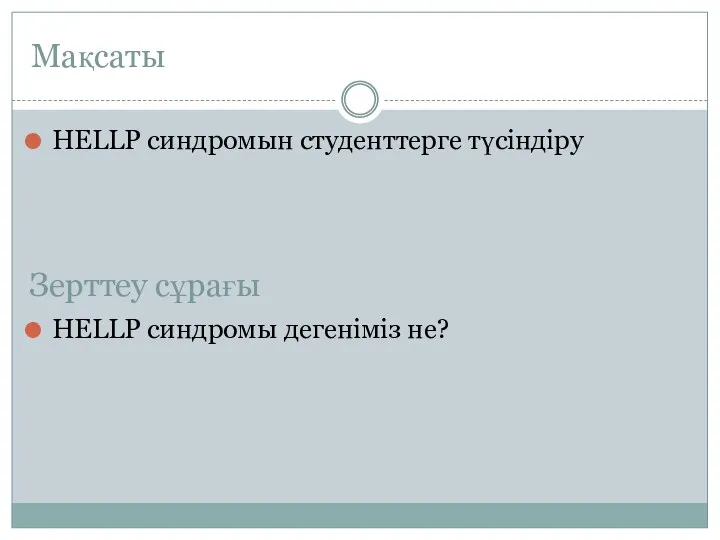 Мақсаты HELLP синдромын студенттерге түсіндіру HELLP синдромы дегеніміз не? Зерттеу сұрағы