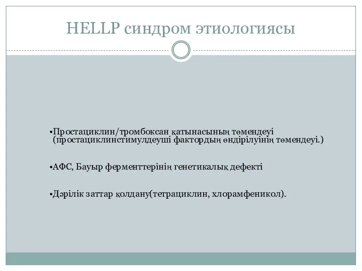 HELLP синдром этиологиясы Простациклин/тромбоксан қатынасының төмендеуі (простациклинстимулдеуші фактордың өндірілуінің төмендеуі.)