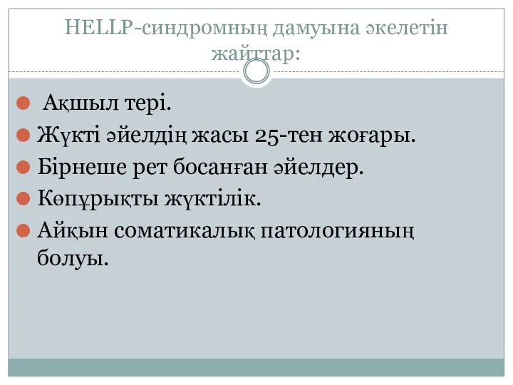 HELLP-синдромның дамуына әкелетін жайттар: Ақшыл тері. Жүкті әйелдің жасы 25-тен