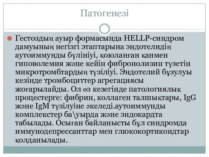 Патогенезі Гестоздың ауыр формасында HELLP-синдром дамуының негізгі этаптарына эндотелидің аутоиммунды