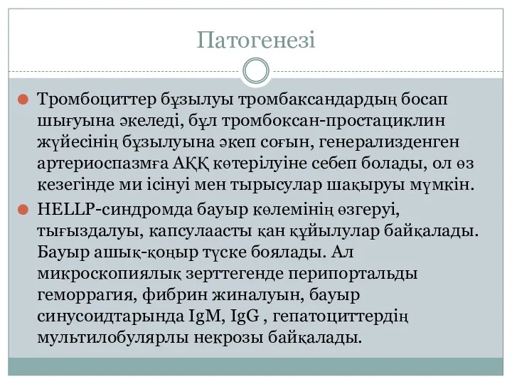 Патогенезі Тромбоциттер бұзылуы тромбаксандардың босап шығуына әкеледі, бұл тромбоксан-простациклин жүйесінің