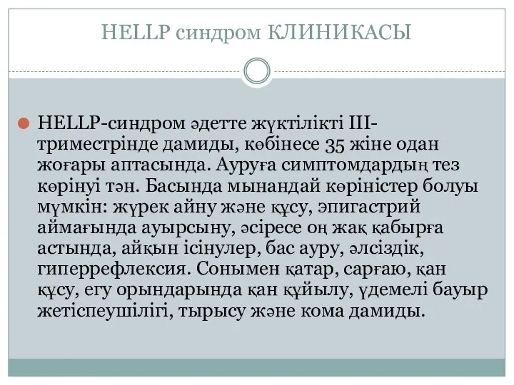 HELLP синдром КЛИНИКАСЫ HELLP-синдром әдетте жүктілікті ІІІ-триместрінде дамиды, көбінесе 35