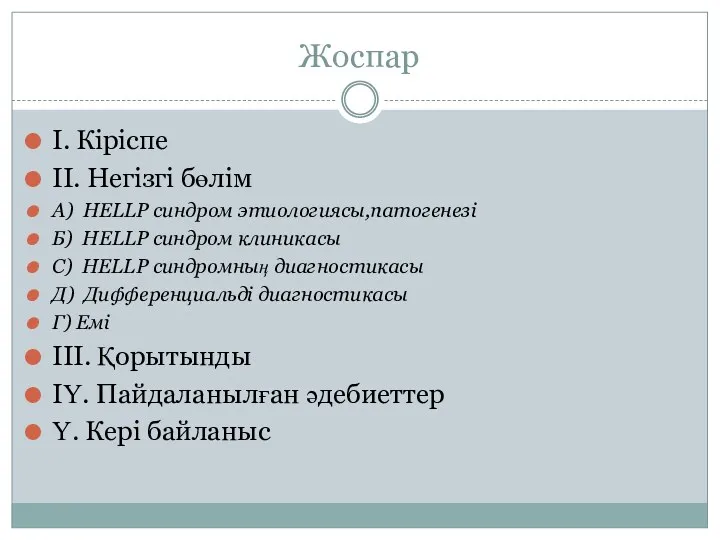 Жоспар І. Кіріспе ІІ. Негізгі бөлім А) HELLP синдром этиологиясы,патогенезі