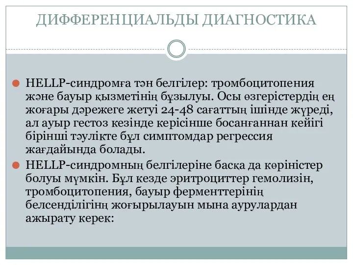 ДИФФЕРЕНЦИАЛЬДЫ ДИАГНОСТИКА HELLP-синдромға тән белгілер: тромбоцитопения және бауыр қызметінің бұзылуы.