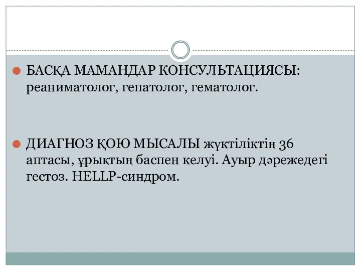 БАСҚА МАМАНДАР КОНСУЛЬТАЦИЯСЫ: реаниматолог, гепатолог, гематолог. ДИАГНОЗ ҚОЮ МЫСАЛЫ жүктіліктің