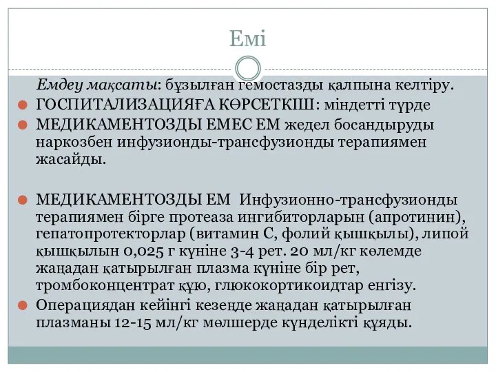 Емі Емдеу мақсаты: бұзылған гемостазды қалпына келтіру. ГОСПИТАЛИЗАЦИЯҒА КӨРСЕТКІШ: міндетті