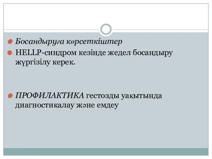 Босандыруға көрсеткіштер HELLP-синдром кезінде жедел босандыру жүргізілу керек. ПРОФИЛАКТИКА гестозды уақытында диагностикалау және емдеу