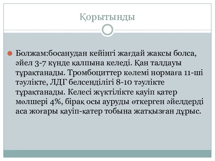 Қорытынды Болжам:босанудан кейінгі жағдай жаксы болса, әйел 3-7 күнде қалпына