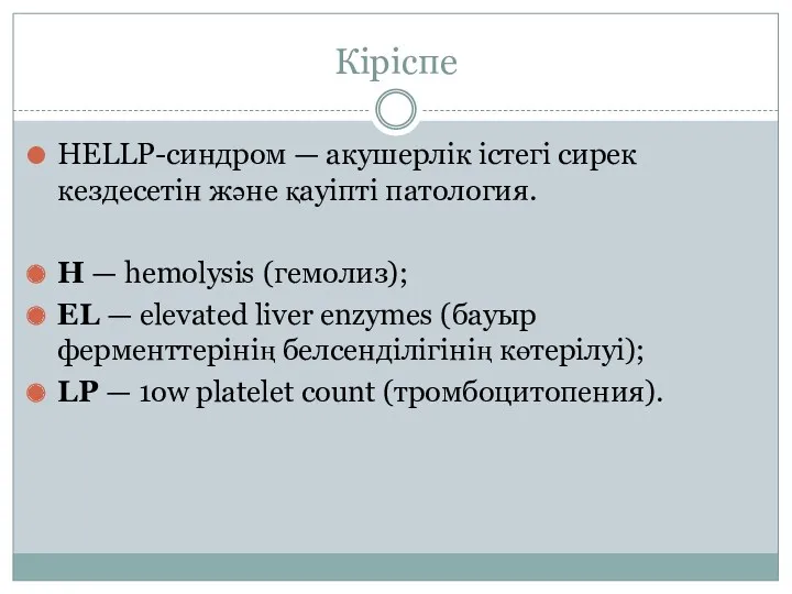 Кіріспе HELLP-синдром — акушерлік істегі сирек кездесетін және қауіпті патология.