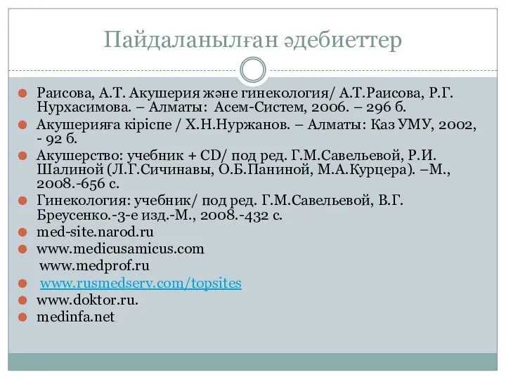 Пайдаланылған әдебиеттер Раисова, А.Т. Акушерия және гинекология/ А.Т.Раисова, Р.Г.Нурхасимова. –