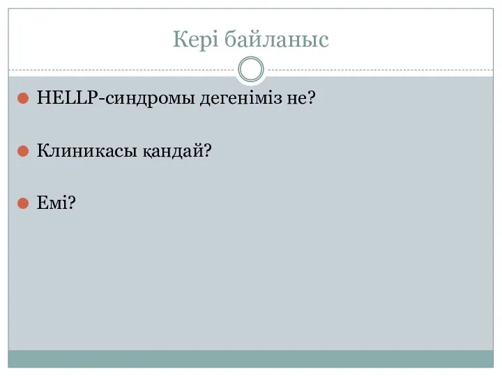 Кері байланыс HELLP-синдромы дегеніміз не? Клиникасы қандай? Емі?