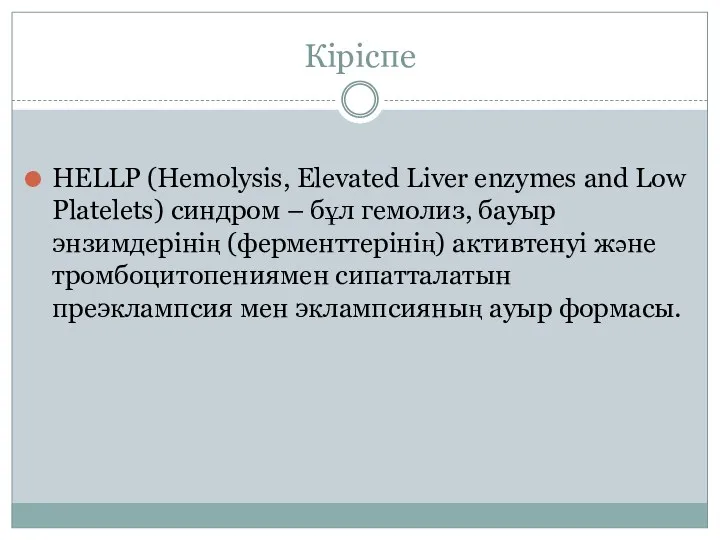 Кіріспе HELLP (Hemolysis, Elevated Liver enzymes and Low Platelets) синдром