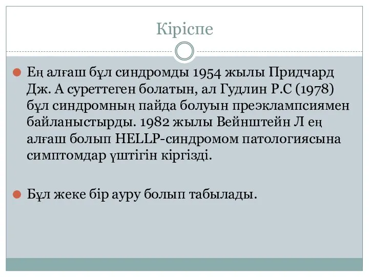 Кіріспе Ең алғаш бұл синдромды 1954 жылы Придчард Дж. А