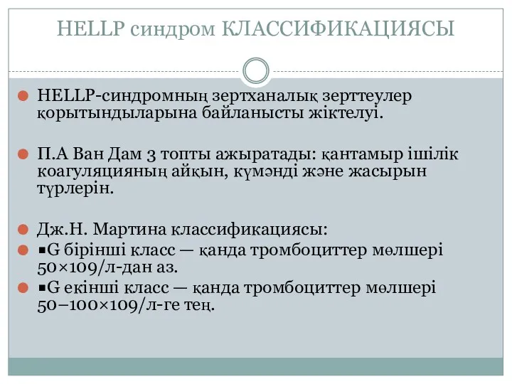 HELLP синдром КЛАССИФИКАЦИЯСЫ HELLP-синдромның зертханалық зерттеулер қорытындыларына байланысты жіктелуі. П.А