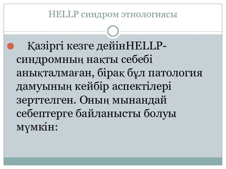 HELLP синдром этиологиясы Қазіргі кезге дейінHELLP-синдромның нақты себебі анықталмаған, бірақ