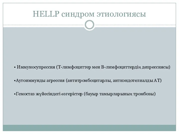 HELLP синдром этиологиясы Иммуносупрессия (T-лимфоциттер мен B-лимфоциттердің депрессиясы) Аутоиммунды агрессия