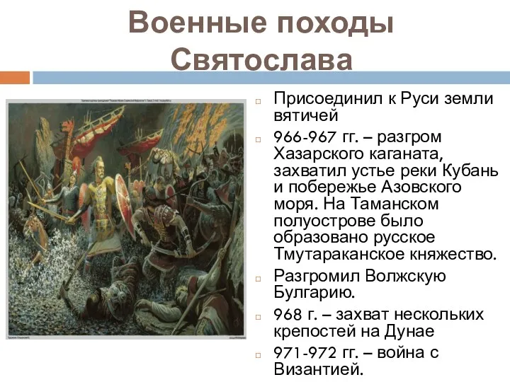 Военные походы Святослава Присоединил к Руси земли вятичей 966-967 гг.