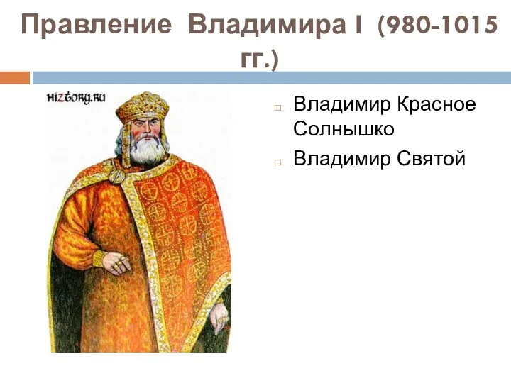 Правление Владимира I (980-1015 гг.) Владимир Красное Солнышко Владимир Святой