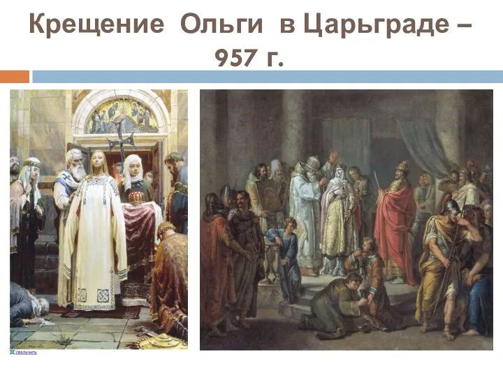 Крещение Ольги в Царьграде – 957 г.