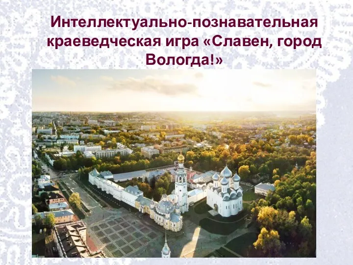 Интеллектуально-познавательная краеведческая игра Славен, город Вологда