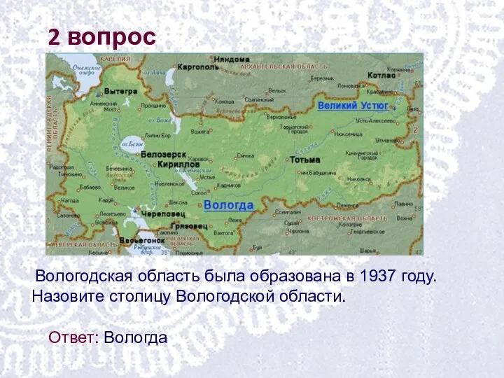 2 вопрос Вологодская область была образована в 1937 году. Назовите столицу Вологодской области. Ответ: Вологда