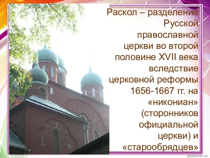 Раскол – разделение Русской православной церкви во второй половине XVII
