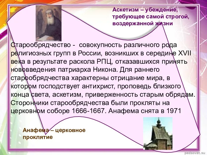 Старообрядчество - совокупность различного рода религиозных групп в России, возникших